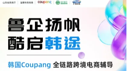山东省 Coupang平台店铺运营全链路辅导 第八期 淄博站