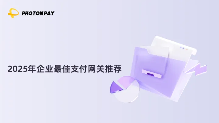 2025年企业最佳支付网关推荐