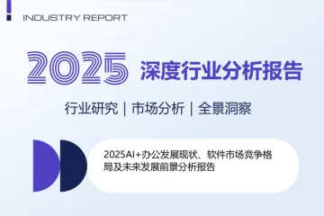 2025AI办公发展现状软件市场竞争格局及未来发展前景分析报告