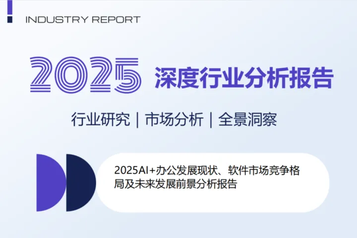 2025AI办公发展现状<em>软件</em>市场竞争格局及未来发展前景分析报告