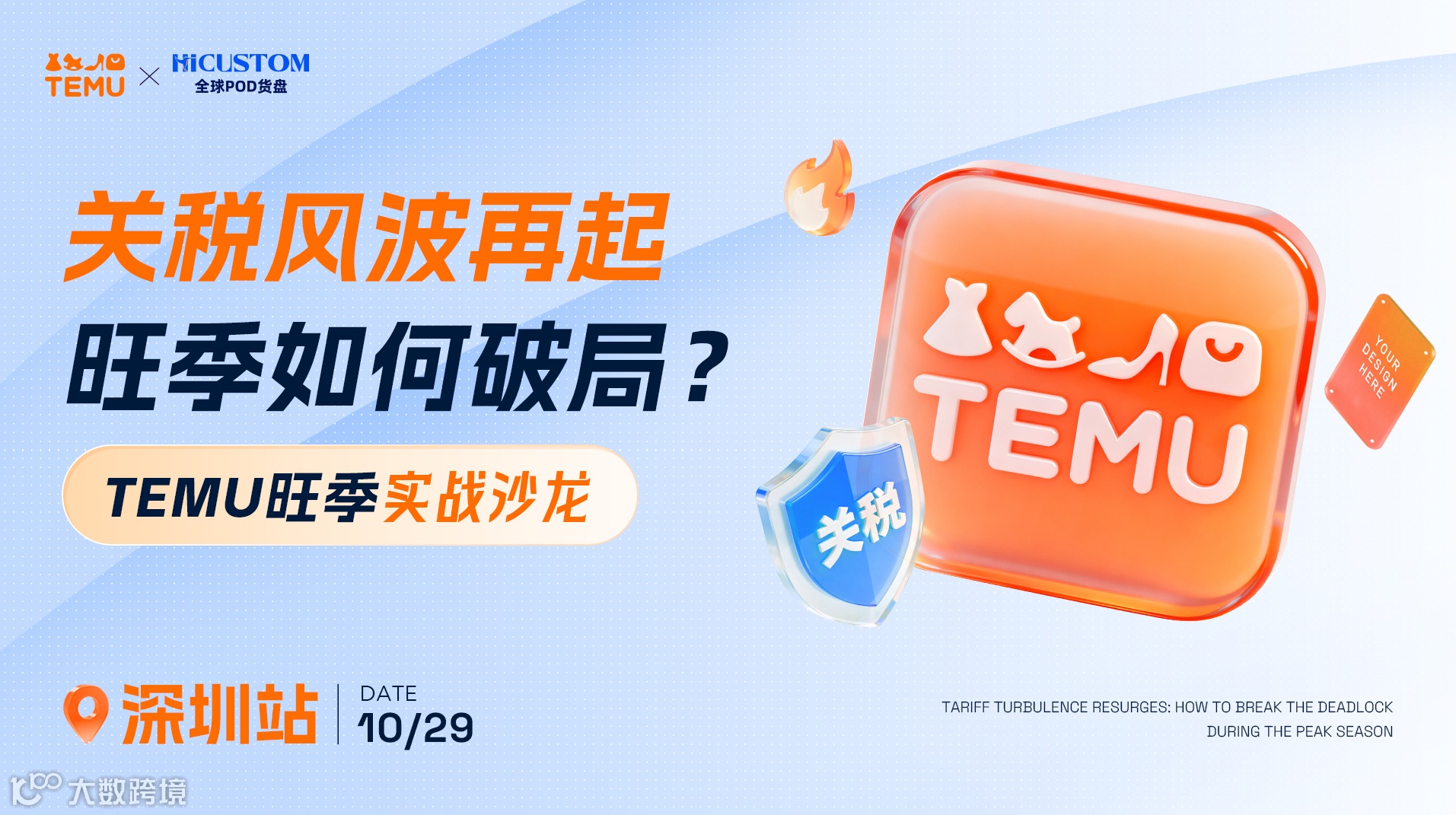 【深圳站】TEMU旺季实战沙龙——关税风波再起，旺季如何破局？