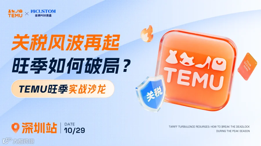 【深圳站】TEMU旺季实战沙龙——关税风波再起，旺季如何破局？