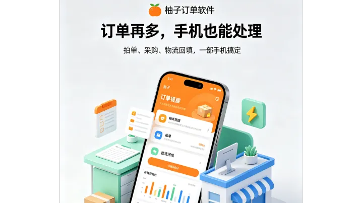 手机随时看订单、移动端一键处理拍单、多店订单实时提醒，出门在外不用守电脑，适配小红书 / 微信小店 