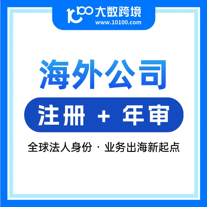 海外公司注册丨一站式代办，年审托管