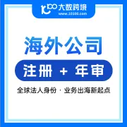 海外公司注册丨一站式代办,年审托管