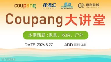 Coupang卖家招商运营沙龙（家居、收纳、户外类目）