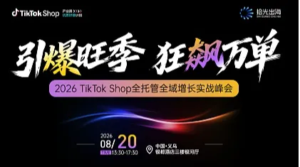 引爆旺季 狂飙万单｜2026 TikTok Shop全托管全域增长实战峰会