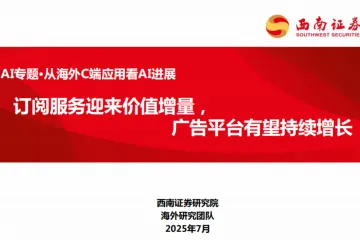 AI行业专题从海外C端应用看AI进展订阅服务迎来价值增量广告平台有望持续增长-25070341页