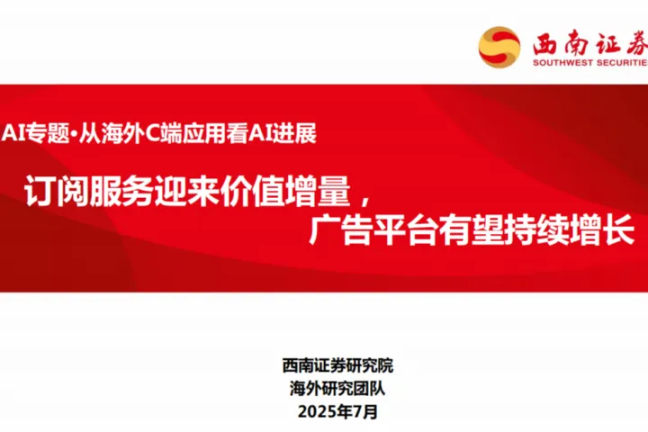 AI行业专题从海外C端应用看AI进展订阅<em>服务</em>迎来价值增量广告平台有望持续增长-25070341页