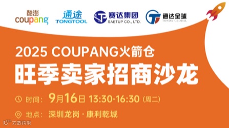 2025COUPANG火箭仓旺季卖家招商沙龙