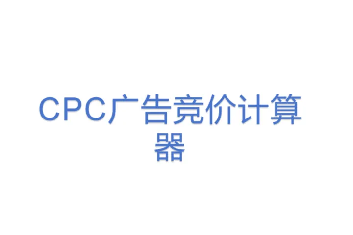 CPC广告竞价计算器