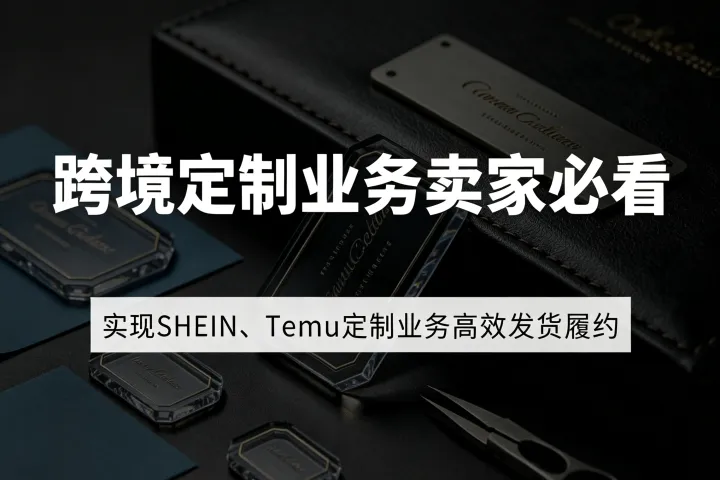定制单发货慢怎么办？联动ERP赋能跨境POD定制卖家高效履约！
