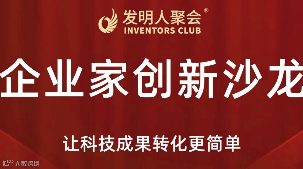 科技与市场的融合:发明人聚会:企业家创新沙龙