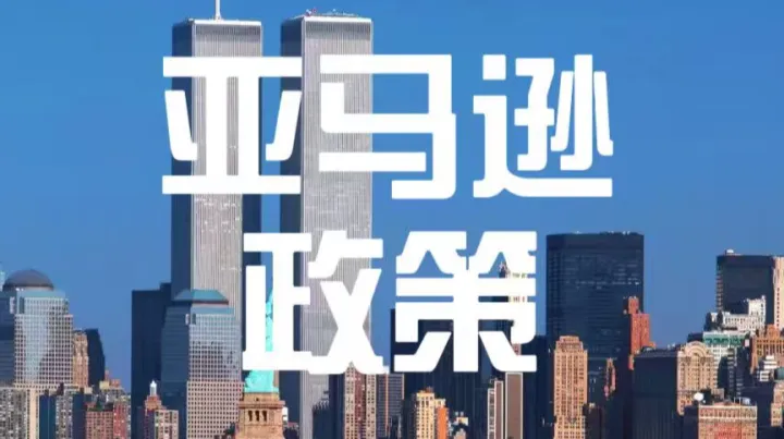卖家必看！2025亚马逊最新政策汇总