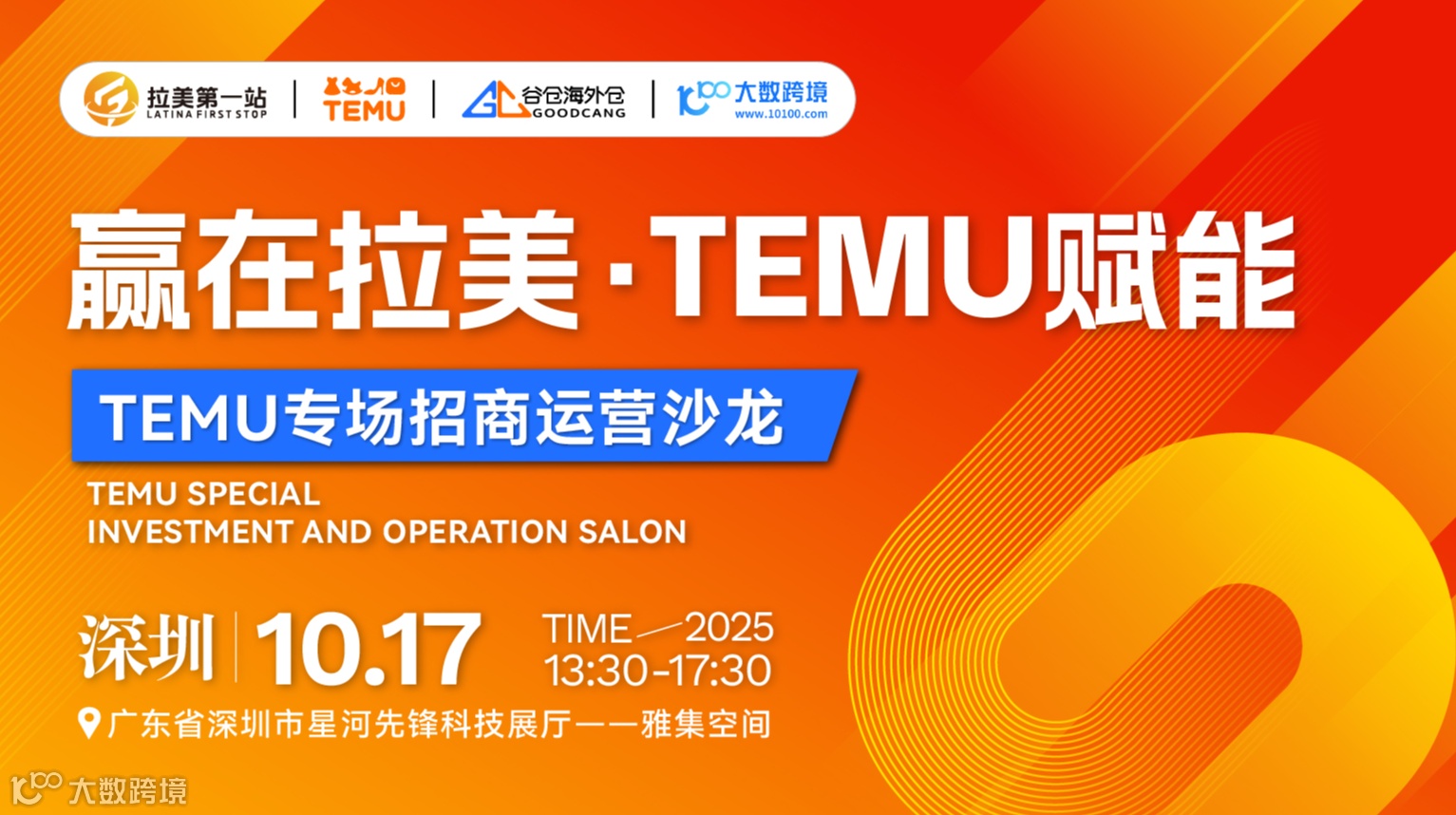 赢在拉美，TEMU赋能——TEMU专场招商运营沙龙活动