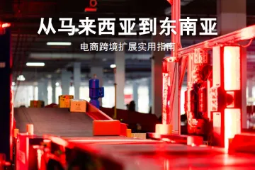 2025东南亚电商跨境扩展实用指南
