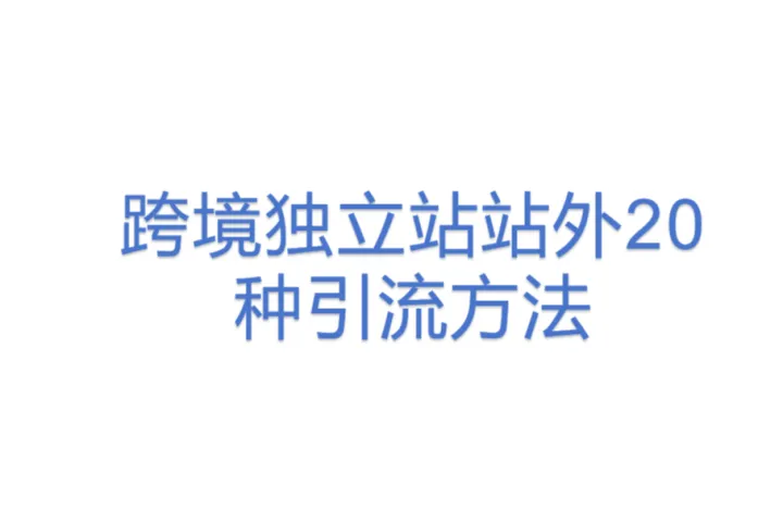跨境独立站站外20种引流<em>方法</em>
