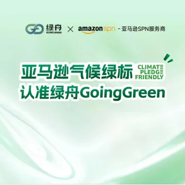 绿舟GoingGreen--亚马逊气候绿标