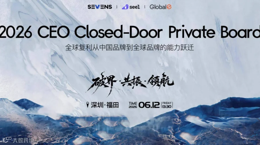 2026出海品牌CEO闭门私董会