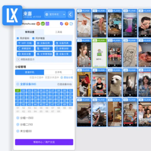 【来喜投屏】手机批量管理系统