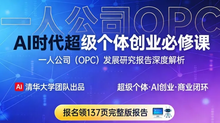 AI 时代超级个体创业必修课：一人公司（OPC）发展研究报告深度解析及领取