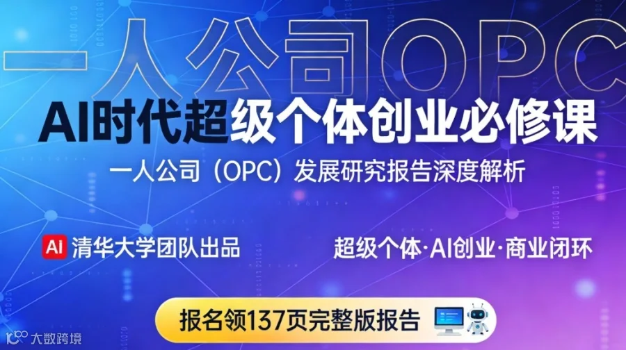 AI 时代超级个体创业必修课：一人公司（OPC）发展研究报告深度解析及领取