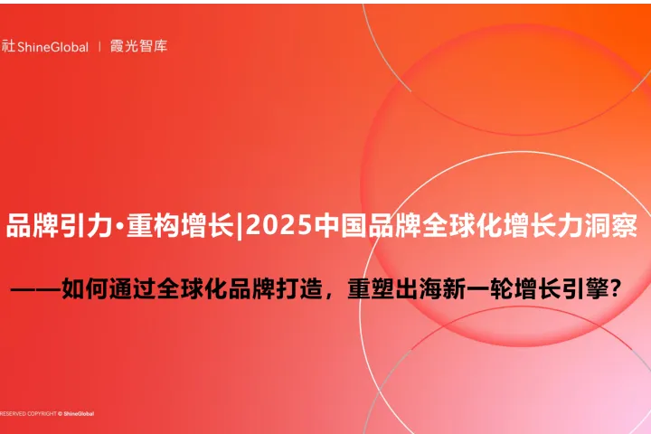 品牌引力·重构增长｜《2025中国品牌全球化增长力洞察》完整版