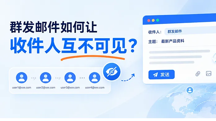 群发邮件如何让收件人互不可见？单显群发实用指南