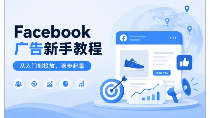 Facebook 广告投放新手全攻略：从开户筹备到风控避坑实操指南