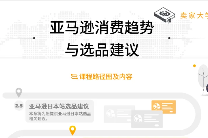 亚马逊全球开店：2024亚马逊全球消费趋势及选品报告-日本站（91页）