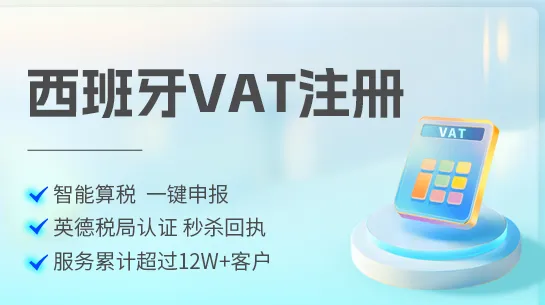 西班牙VAT注册服务商怎么选？避开海牙认证和隐形收费两个坑
