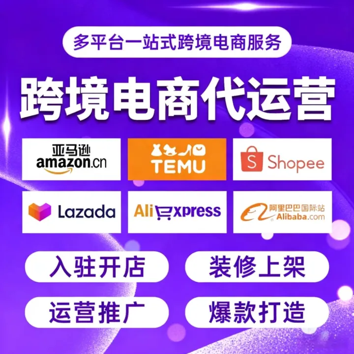 速卖通 亚马逊 虾皮 Temu 希音多平台跨境代运营｜开店+装修+推广+爆款，工厂/卖家专属出海方案