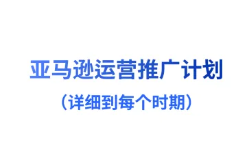 亚马逊运营推广计划表