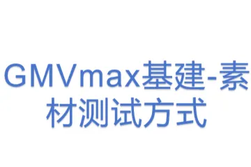 GMVmax基建-素材测试方式