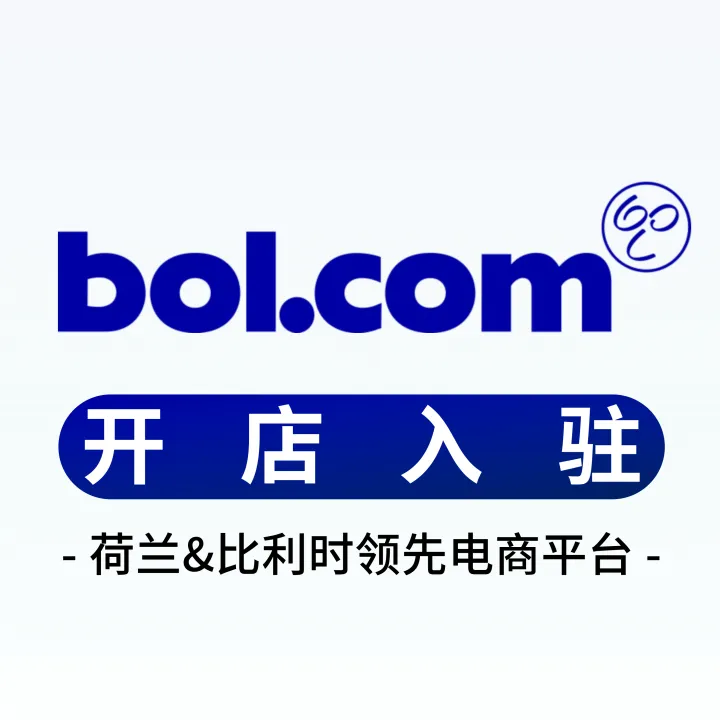 Bol平台开店+陪跑
