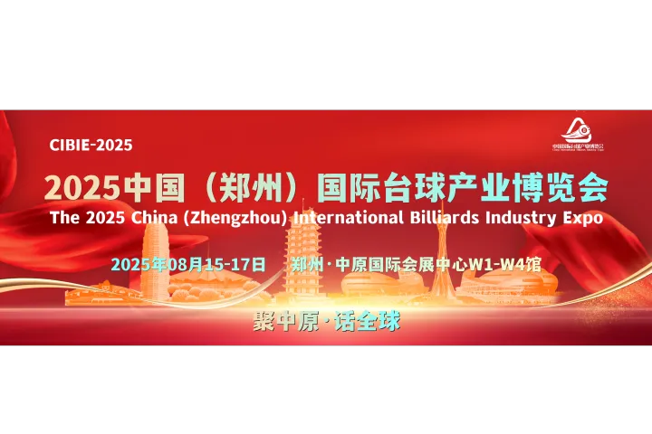 新市场、新平台、新机遇，2025郑州台球展8月与您相约长江北