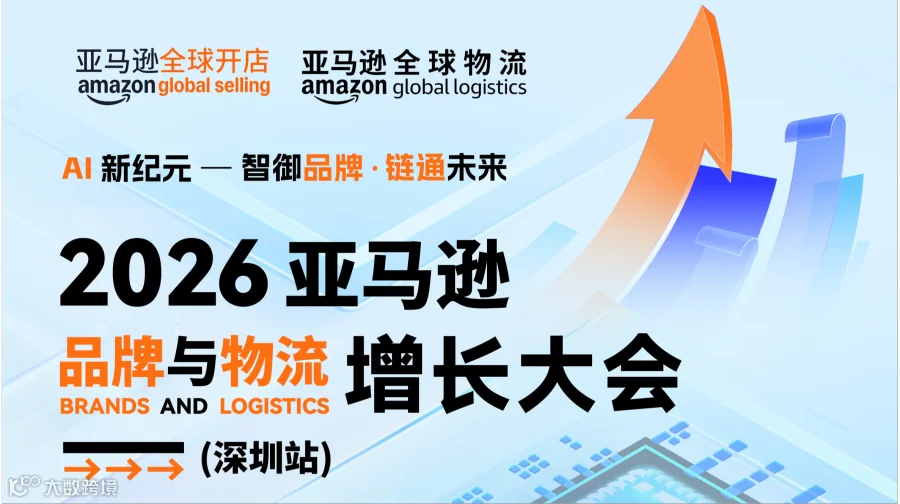 2026亚马逊品牌与物流增长大会