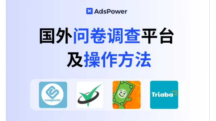 2025最新 国外问卷调查平台及操作方法！拓展副业新思路