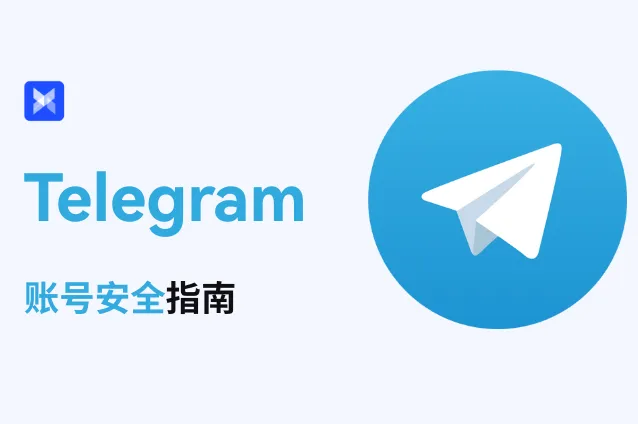 Telegram 账号安全指南：手把手教你守护你的账号安全！
