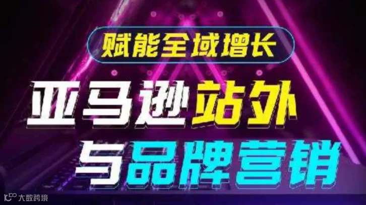 亚马逊外站与品牌营销