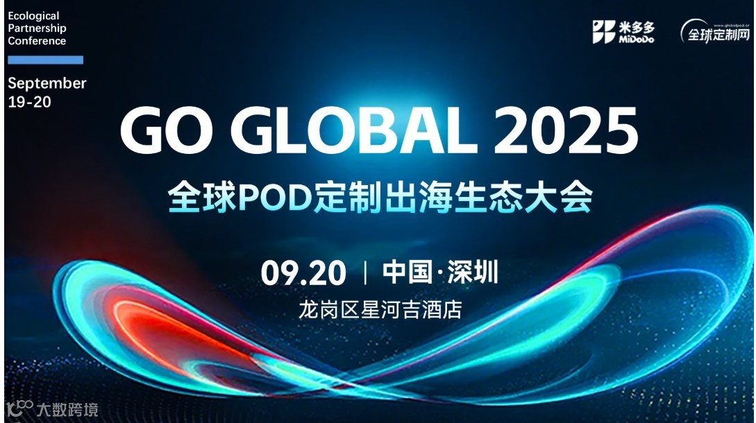 2025全球POD定制出海生态大会