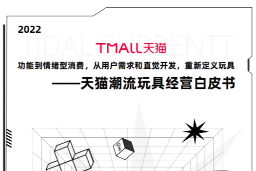 天<em>猫</em>:2022天<em>猫</em>潮流玩具经营白皮书