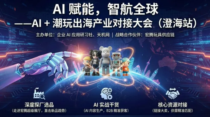 AI 赋能，智航全球 ——AI + 潮玩出海产业对接大会（澄海站）