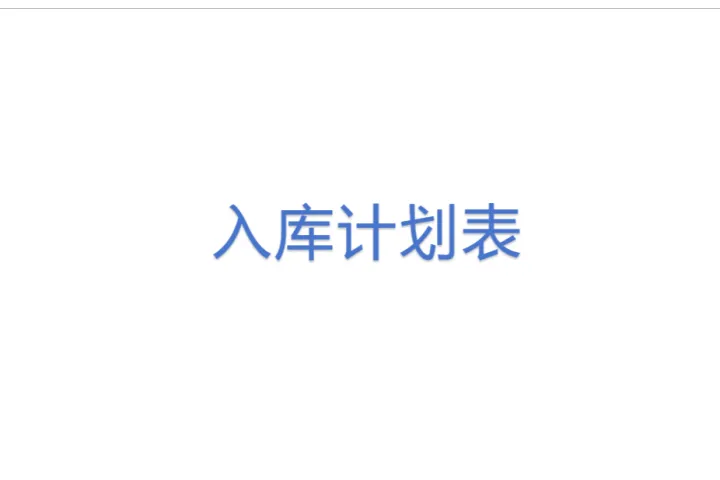 <em>入库</em>计划表