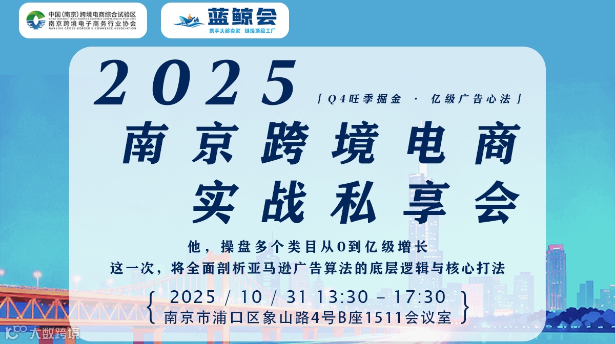 揭秘亿级广告心法与平台新机遇 ：2025南京跨境电商实战私享会
