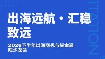 “出海远航•汇稳致远”企业家沙龙——2026下半年出海商机与资金避险沙龙会