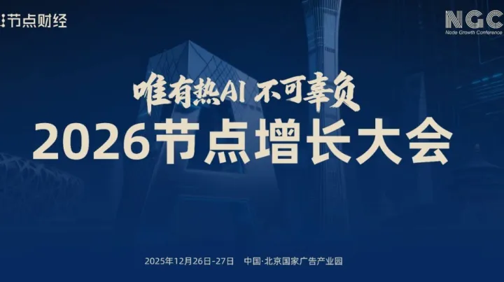 2026節(jié)點(diǎn)增長(zhǎng)大會(huì)