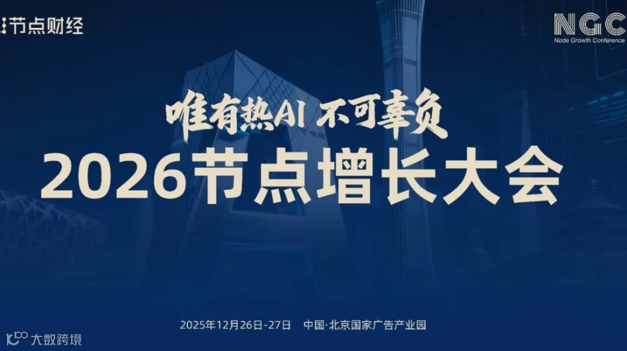 2026节点增长大会