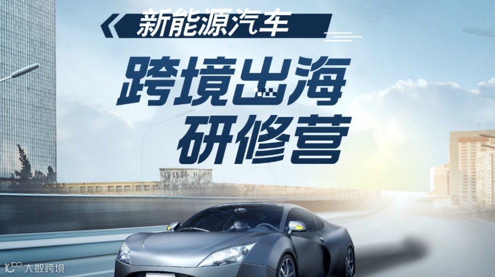 新能源出海难？研修营帮你政策+资源+订单全方面破局！