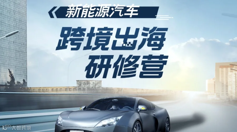 新能源出海难？研修营帮你政策+资源+订单全方面破局！